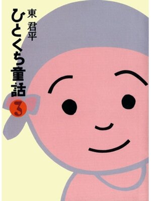 cover image of ひとくち童話３
